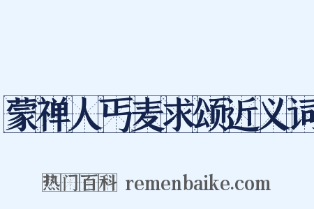 蒙禅人丐麦求颂近义词是什么意思的图片